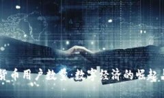 巴西加密货币用户数量：数字经济的崛起与未来