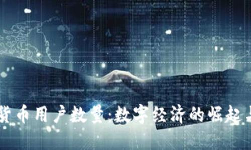 巴西加密货币用户数量：数字经济的崛起与未来展望