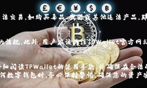 关于“tpwallet”是否非法的问题，这涉及到许多因素，包括其运营模式、地区法律法规以及用户的使用情况。以下是对这一问题的详细探讨：

什么是TPWallet？
TPWallet 是一种数字钱包，通常用于加密货币的存储、管理和交易。它允许用户安全地保存各种数字资产，并方便地进行交易和转移。在当前的加密市场中，数字钱包的使用变得越来越普遍，TPWallet也因其界面友好和功能强大而受到许多用户的青睐。

TPWallet的合法性
关于TPWallet是否合法，首先要考虑其所在地区的法律法规。在某些国家和地区，数字货币的使用和交易受到严格监管。如果TPWallet在这些地区没有获得必要的许可或未遵循相关法规，那么其操作可能被视为非法。
其次，TPWallet本身的运营机制也很重要。如果它的资金来源不明，或者涉及欺诈行为，例如未经授权的资金提取和洗钱活动，这都会导致其非法性。

用户的使用行为
即使TPWallet本身是合法的，但用户的使用行为也可能影响其合法性。例如，如果用户利用TPWallet进行非法交易，如购买毒品、武器或其他违法产品，那么这种使用行为就会使TPWallet的合法性受到质疑。

如何判断TPWallet的合规性
对于用户而言，判断TPWallet是否合法的最佳方法是查阅相关法律法规，尤其是针对加密货币和数字钱包的法规。此外，用户应该关注TPWallet官方网站上的合规信息、用户反馈以及是否存在负面新闻报道。这些信息可以为用户的决策提供参考。

总结与建议
总的来说，TPWallet的合法性问题并不是简单的“是”或“否”。用户应谨慎对待，了解所在地区的法律法规，仔细阅读TPWallet的使用条款，并确保在合法的框架内使用数字钱包。
如果您仍有疑问，可以咨询法律专业人士或相关的金融监管机构，以获得更为详细和准确的信息。在使用任何数字钱包时，务必保持警惕，确保您的资产安全，千万不要轻信网络上的陌生人或不明信息，多么令人振奋的是，只要保持谨慎，才能避免不必要的麻烦！