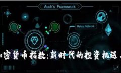 数字加密货币指数：新时代的投资机遇与风险