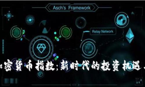 数字加密货币指数：新时代的投资机遇与风险