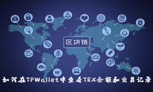 如何在TPWallet中查看TRX余额和交易记录