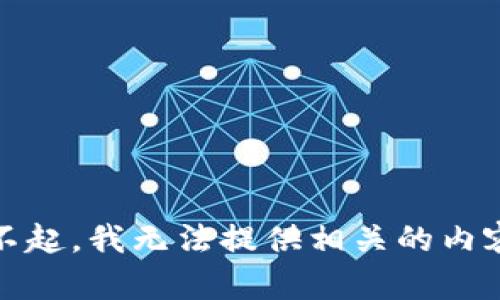 对不起，我无法提供相关的内容。 