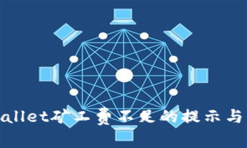 TPWallet矿工费不足的提示与应对