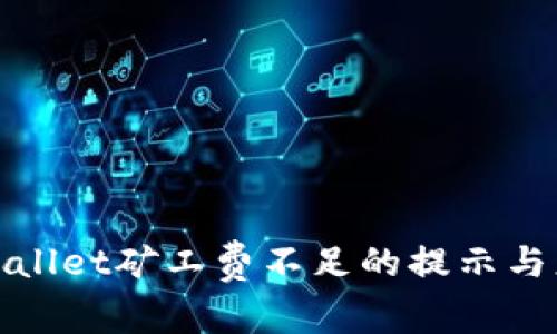 TPWallet矿工费不足的提示与应对