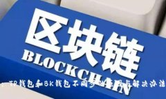 : TP钱包和BK钱包不同步的原因与解决办法