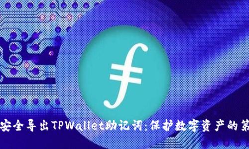 如何安全导出TPWallet助记词：保护数字资产的第一步