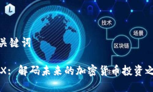 和关键词

HEX: 解码未来的加密货币投资之路