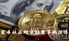 加密货币社区对市场变革的深远影响