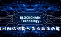 tpwallet助记词输入显示非法的解决方法