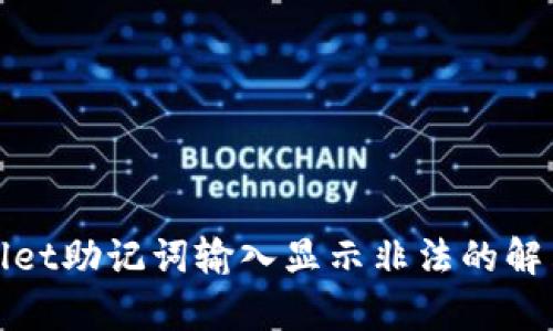 tpwallet助记词输入显示非法的解决方法