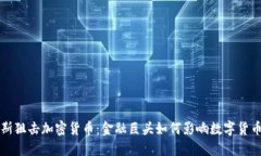 索罗斯狙击加密货币：金融巨头如何影响数字货