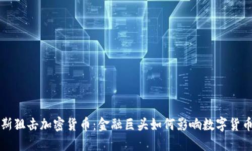 索罗斯狙击加密货币：金融巨头如何影响数字货币市场