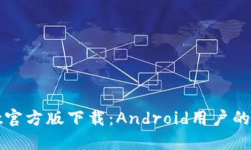 TPWallet官方版下载：Android用户的最佳选择