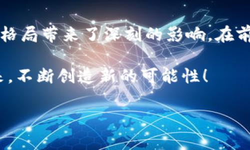 baioti加密货币未来发展：机遇与挑战的深度剖析/baioti
加密货币, 区块链技术, 未来投资/guanjianci

引言：加密货币的崛起
加密货币，这一听起来极具未来感的词汇，近年来在全球金融市场上掀起了巨大的波澜。从比特币的首次推出到以太坊、莱特币等众多数字货币的崭露头角，加密货币不仅改变了人们对货币的传统观念，更在金融科技、投资渠道以及全球经济中扮演了越来越重要的角色！多么令人振奋！

随着区块链技术的逐渐成熟，加密货币从一种小众资产逐步演变为许多投资者和企业关注的焦点。然而，在这股热潮背后，也隐藏着许多挑战与风险。本文将深入探讨加密货币的发展现状、面临的机遇与挑战，以及未来的可能趋势。

一、加密货币的发展历程
加密货币的起源可以追溯到无监管的货币需求和对中心化金融体系的不满。2009年，比特币的创建标志着这一新兴市场的诞生。以其去中心化的特性和匿名性的优势，比特币迅速崭露头角，吸引了大批早期投资者。然而，随着市场的扩大，各种加密货币层出不穷，形成了丰富多彩的数字货币生态。

随后，以太坊的出现为加密货币带来了智能合约的概念，开启了去中心化应用（DApp）的新时代。智能合约的应用不仅在金融领域有所突破，还渗透到了游戏、艺术、供应链等多个行业，展现出加密货币无穷的潜力。

二、加密货币的机遇
在这场波澜壮阔的加密货币浪潮中，确实蕴含着许多机遇，等待着勇敢的探索者去挖掘！

h41. 投资新风口/h4
对于许多投资者而言，加密货币提供了一条不同于传统资产的投资渠道。近年来，比特币和以太坊等数字货币的价格飙升让不少投资者赚得盆满钵满，带动了对加密货币投资的热情。通过多样的交易平台，低门槛的投资使得各个层次的投资者都能参与其中，这真是一个让人心动的机会！

h42. 金融包容性/h4
加密货币的去中心化特点使得金融服务可以覆盖到那些传统金融体系无法触及的地区。无论是在发展中国家，还是在偏远的乡村，使用手机钱包进行交易的可能性正在逐渐提升。加密货币的普及为更多人带来了经济自由，改变了他们的生活。多么伟大的使命！

h43. 创新与技术推动/h4
区块链技术的广泛应用为各个行业的创新提供了新思路。供应链管理、版权保护、身份验证等场景的转型使得人们看到了加密货币与区块链结合的美好前景。在未来，更多的技术创新会不断推动加密货币生态的发展，值得期待！

三、面临的挑战
尽管加密货币的发展前景广阔，但面临的挑战也不容小觑！

h41. 法规不完善/h4
许多国家对于加密货币的法律框架尚不明确，导致投资者在参与投资时常常面临法律风险。不同国家的政策差异使得加密货币市场充满不确定性，使得相关企业难以制定长期发展战略，这无疑是未来加密货币健康发展的一个重要障碍。

h42. 安全隐患/h4
虽说区块链技术本身具有较高的安全性，但交易平台和数字钱包仍然遭受黑客攻击的风险屡见不鲜。许多人在追求投资收益的过程中，因缺乏安全意识而遭受重大损失。这种安全隐患不仅使得用户的信心受损，也影响了加密货币整体的形象。保护个人资产的意识必须时刻增强！

h43. 市场波动性/h4
加密货币市场的波动性极大，短时间内价格可能出现剧烈震荡，让投资者面临“坐过山车”的体验。这种不稳定性造成了一部分保守型投资者的逃离，也使得部分接受度较低的国家对加密货币持怀疑态度。如何平衡市场波动，将是未来发展过程中需要亟待解决的问题。

四、未来的趋势
展望未来，加密货币的发展将呈现出多种可能性！

h41. 更加规范的市场/h4
未来，随着各国政府对加密货币监管力度的加大，市场将逐步走向规范化。强化法律法规的制定不仅有助于维护投资者权益，同时也会吸引更多的金融机构与传统投资者参与其中，为加密货币带来更大规模的资金流入！

h42. 绿色加密货币/h4
随着全球对环境保护的重视，加密货币行业也面临着如何降低能耗的问题。近年来，许多项目积极探索绿色矿业和低碳技术，希望通过技术创新实现可持续发展。未来的加密货币，或许会更加关注环保与可持续性，从而赢得更广泛的社会认可！

h43. 加密货币与传统金融的融合/h4
越来越多的传统金融机构开始涉足加密货币领域，它们通过引入数字货币产品，推动区块链技术与传统金融的结合。这种融合将推动金融市场结构的深刻变化，预示着一个新的金融时代的到来！多么令人期待！

结语：期待美好的未来
总体来看，加密货币的发展极具潜力与挑战。作为一种创新的资产形式，加密货币不仅为个人投资者带来了新的机遇，也为全球的金融格局带来了深刻的影响。在前进的路上，既需要勇于探索的精神，也需要谨慎行事的智慧。

每一次技术的突破，都是对人类思维方式的挑战与创新。在这个变革的时代，让我们共同期待着，一个更加开放、透明和包容的金融未来，不断创造新的可能性！

加密货币的故事，才刚刚开始！