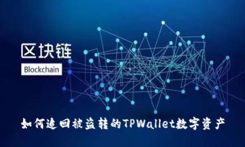 如何追回被盗转的TPWallet数字资产