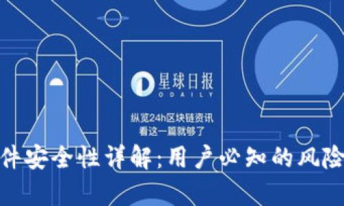 tpwallet软件安全性详解：用户必知的风险与防护措施