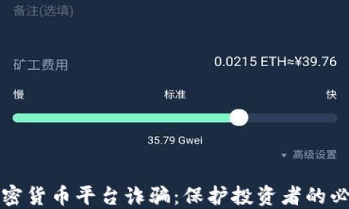 
揭露加密货币平台诈骗：保护投资者的必知知识
