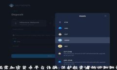 揭露加密货币平台诈骗：保护投资者的必知知识