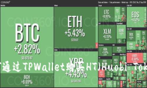 如何通过TPWallet购买HT（Huobi Token）