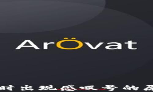 
TPWallet买币时出现感叹号的原因与解决方案