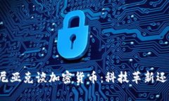 史蒂夫·沃兹尼亚克谈加密货币：科技革新还是投