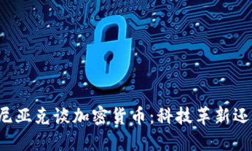 史蒂夫·沃兹尼亚克谈加密货币：科技革新还是投资新机遇？