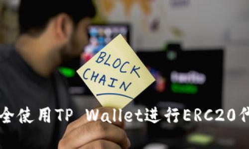 如何安全使用TP Wallet进行ERC20代币交易