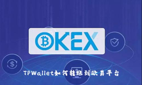 TPWallet如何转账到欧易平台