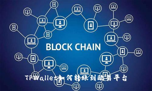 TPWallet如何转账到欧易平台