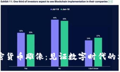 中国加密货币雕像：见证数字时代的文化标志