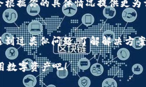 如果你在使用 TPWallet 时看到一个感叹号，这通常意味着应用程序在某些方面检测到了问题或者提醒。这种情况下，你可以按照以下步骤进行排查和解决：

1. 检查网络连接
感叹号经常出现在网络不稳定或断开连接的情况下。确保你的设备连接到稳定的互联网，无论是通过 Wi-Fi 还是数据流量。如果网络信号较弱，尝试切换网络，或重启路由器。

2. 更新应用程序
有时，感叹号是因为你使用的 TPWallet 版本过时。前往应用商店，检查是否有可用的更新。更新应用到最新版本，通常可以解决许多功能问题和bug。

3. 账户设置确认
确保你的账户设置正确。登陆后，查看你的个人信息、钱包余额和交易记录。如果存在不一致，不妨退出账号再重新登陆，以确保数据正常同步。

4. 检查安全设置
感叹号可能还与安全设置有关。查看是否启用了二步验证或其他安全功能，如果是，确保这些功能都正常。任何未授权的安全设置都会导致警告出现。

5. 意见反馈
如果以上方法都不能解决问题，尝试联系 TPWallet 的客服。客服团队会根据你的具体情况提供更为详细的帮助。

6. 查阅常见问题解答
访问 TPWallet 的官方网站，查阅常见问题解答部分，看看是否有用户遇到过类似问题，了解解决方案。

确保你的钱包安全无虞，保持关注！多么令人振奋，能够更好地管理与使用数字资产吧！