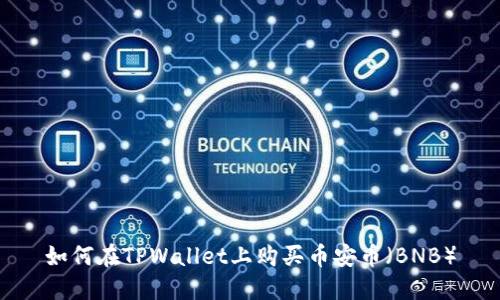 如何在TPWallet上购买币安币（BNB）
