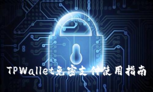 TPWallet免密支付使用指南