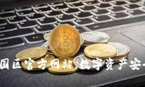 TPWallet：中国区官方网站，数字资产安全管理新体验