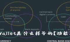 苹果下载的TPWallet是什么样子的？功能与特色深度