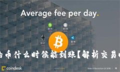 tpwallet购买的币什么时候能到账？解析交易时间及