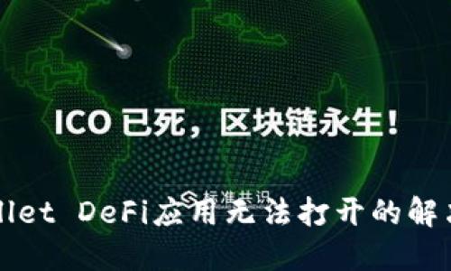 TPWallet DeFi应用无法打开的解决办法