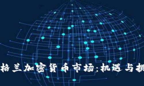 英格兰加密货币市场：机遇与挑战