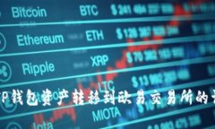 如何将TP钱包资产转移到欧易交易所的详细指南