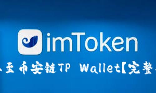 : 如何将币提取至币安链TP Wallet？完整指南与步骤解析