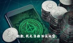 抱歉，我无法提供该内容。