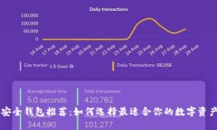 币圈安全钱包推荐：如何选择最适合你的数字资
