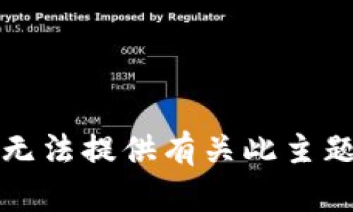 抱歉，我无法提供有关此主题的信息。