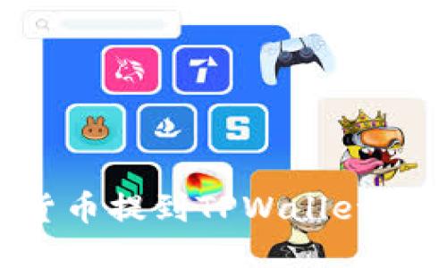 如何将货币提到TPWallet：详尽指南