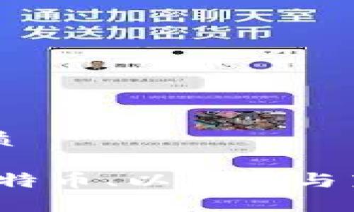 思考一个且的优质

理解加密货币：比特币、以太坊与莱特币的区别浅析