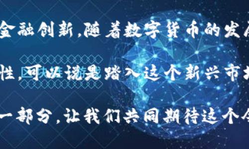   如何通过IM钱包购买USDT？ / 
 guanjianci IM钱包, 购买USDT, 数字货币 /guanjianci 

引言：数字货币的崛起
近年来，数字货币已经成为了金融领域的一大风口，其中USDT作为一种稳定币，因其与美元的挂钩，逐渐成为了投资者们的