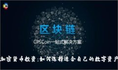 加密货币投资：如何选择适合自己的数字资产