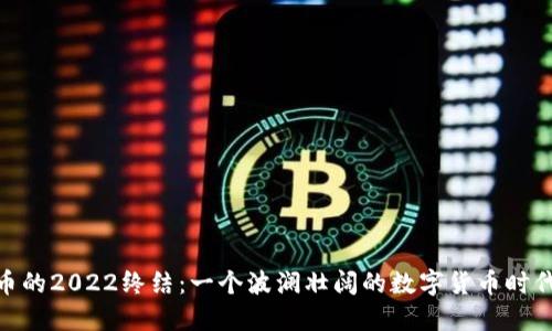 加密货币的2022终结：一个波澜壮阔的数字货币时代的回顾