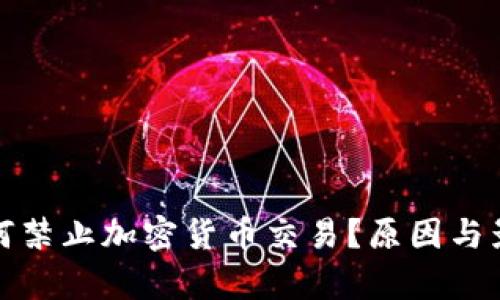 银行为何禁止加密货币交易？原因与影响分析